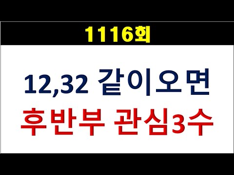 [로또분석] 1116회 12,32 같이오면, 후반부 관심 3수!!