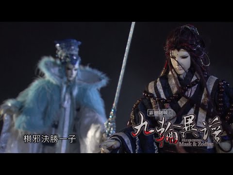 霹靂謎城之《九輪異譜》搶先看第11、12章