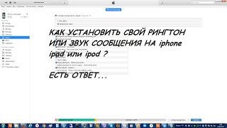 Как установить свой рингтон на звонок,или звук сообщения на iphone,ipad,ipod, Как установить свой рингтон на звонок,или звук сообщения на iphone,ipad,ipod,