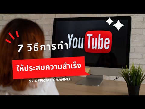 7 การทำ YouTube ให้ประสบความสำเร็จ