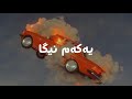 Yakam Niga یەکەم نیگا Official Lyric Video By Haval Sardar 