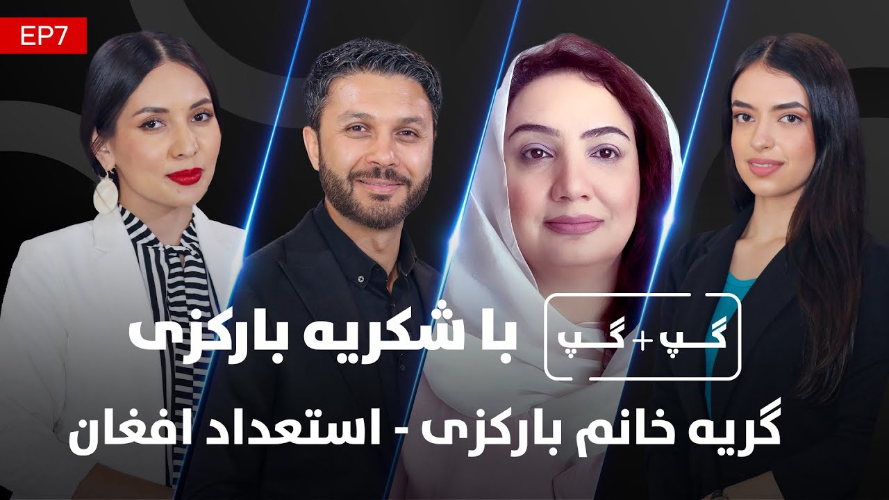 گپ + گپ ویژه | با شکریه بارکزی | قسمت هفتم | Gap+Gap | Shukria Barakzai | Special