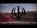 National Anthem of Iran - سرود ملی جمهوری اسلامی ایران