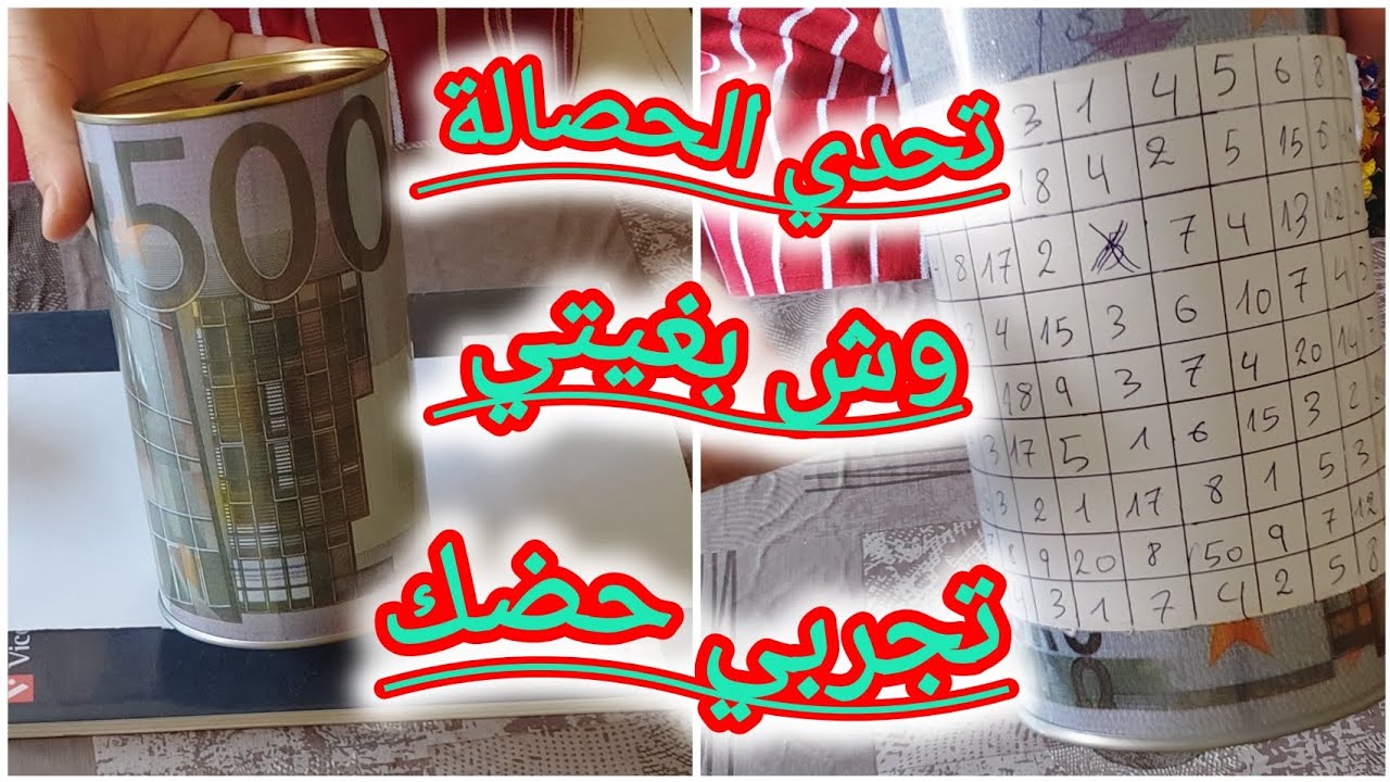 مكيتجمعوش ليك لفلوس أجي نديرو جميع هد تحدي الحصالة بمبلغ قليل غتجمعي مبلغ كبير متصوريش شحال غتلقاي 