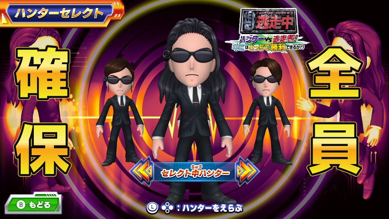 逃げ惑う逃走者をゆっくり確保する時が一番楽しいのよ。【逃走中～ハンターVS逃走者】