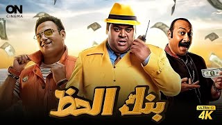 حصرياً فيلم بنك الحظ 