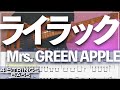 【ベースTab譜】ライラック／Mrs GREEN APPLE【4弦】『忘却バッテリー』【4strings】【タブ譜】【BassTab】【Transcription】