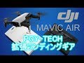 PGYTECH DJI Mavic Air 拡張ランディングギア 延長足 フット 開封レビュー Landing gear Unboxing