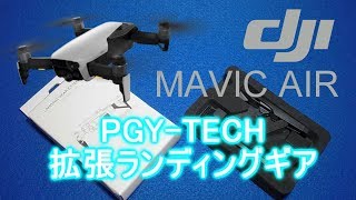 PGYTECH DJI Mavic Air 拡張ランディングギア 延長足 フット 開封レビュー Landing gear Unboxing