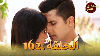 مسلسل الصِهر الحلقة 162