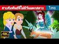 สายสัมพันธ์ที่ไม่มีวันแตกสลาย - นิทานก่อนนอน | นิทาน | นิทานไทย | นิทานอีสป | นิทานกล่อมนอน