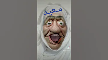 سعيد 
