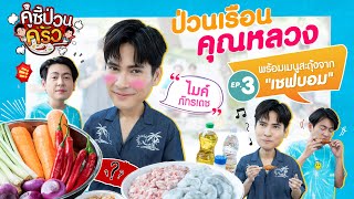 คู่ซี้ป่วนครัว [EP.3] เชฟบอม พาป่วนครัว “ไมค์ ภัทรเดช” ทำเมนูออเดิร์ฟเสิร์ฟคุณหลวง