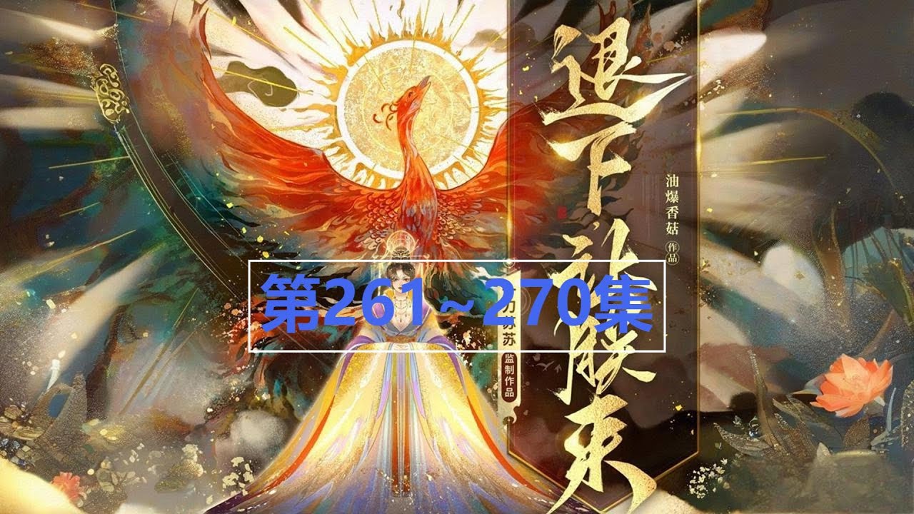 0261~0270《退下,让朕来》爆笑穿越女强玄幻|一刀苏苏多人有声剧 - YouTube