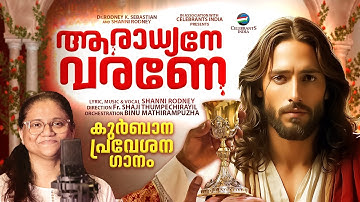ARADHYANE VARANE | HOLY MASS ENTRANCE SONG 2025 | SHANNI RODNEY | Fr. SHAJI THUMPECHIRAYIL