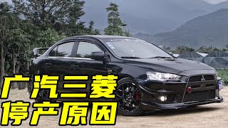 #广汽三菱 停产背后，究竟有哪三点原因？ #广汽传祺 GAC MOTOR  #广汽埃安 AION 【百车全说】