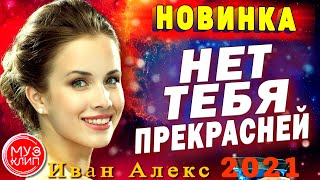 Нет Тебя Прекрасней Обалденная Песня Музыка Для Души Новинка 2021