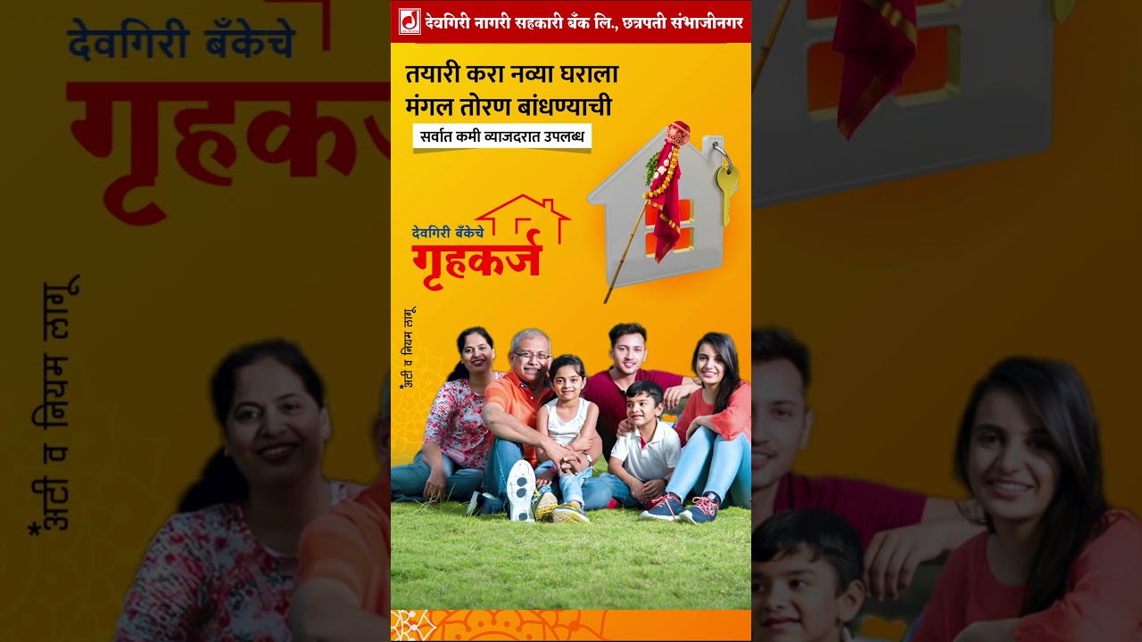 तयारी करा नव्या घराला मंगल तोरण बांधण्याची  #deogiribank
