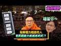 【時事短評】點解權力越高嘅人，答問題嘅能力就越低嘅呢？（2021年4月30日）