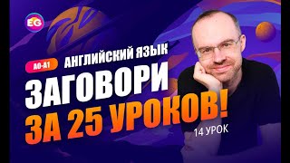 Английский язык. РАЗГОВОРНЫЙ КУРС - ЗАГОВОРИ ЗА 25 УРОКОВ. Урок 14