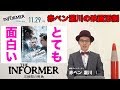 赤ペン瀧川の映画添削『THE INFORMER／三秒間の死角』【11/29(金)公開】