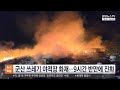 군산 쓰레기 야적장 화재…9시간 반만에 진화 / 연합뉴스TV (YonhapnewsTV)