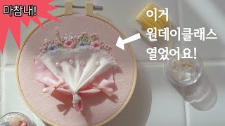 프랑스자수 작가의 꽃자수 원데이클래스 오픈기 / 취미 같이해요 !