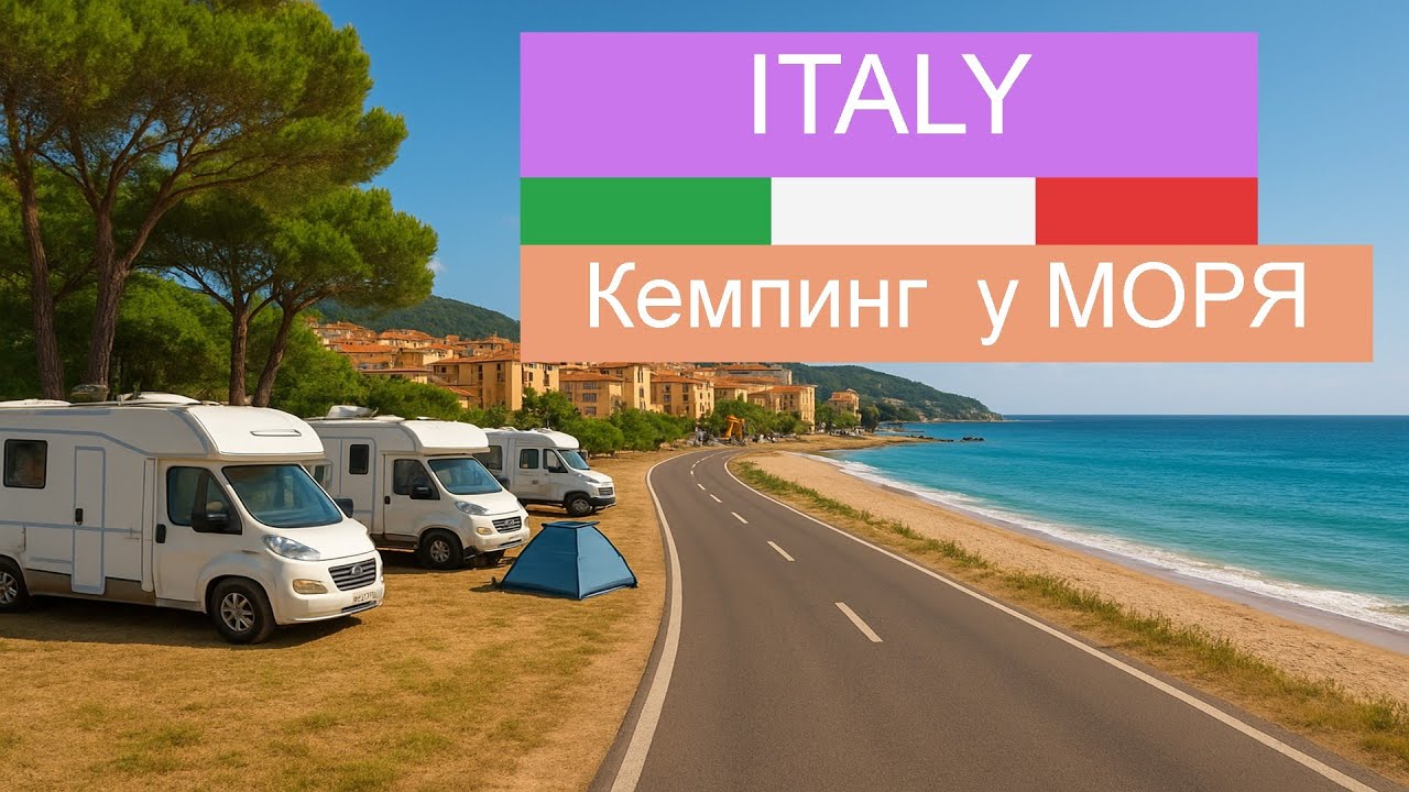 Италия, город Кьоджа, остановились в кемпинге #europa #italy #camping #youtube
