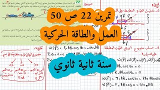حل التمرين 22 ص 50 كتاب مدرسي سنة ثانية ثانوي العمل والطاقة الحركية /الميكانيك والطاقة/