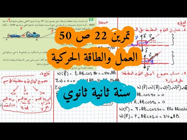 حل التمرين 22 ص 50 كتاب مدرسي سنة ثانية ثانوي العمل والطاقة الحركية /الميكانيك والطاقة/