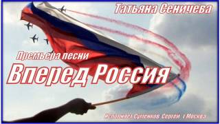 Премьера "Непобедимая Россия" автор Татьяна Сеничева исполняет Суменков Сергей Премьера "Непобедимая Россия" автор Татьяна Сеничева исполняет Суменков Сергей