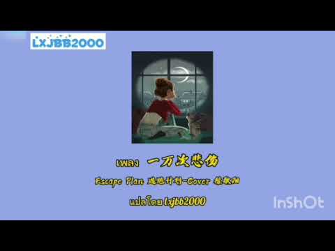 [THAISUB/PINYIN/แปลไทย] 一万次悲伤-逃跑计划 (Escape Plan) Cover.徐歌阳 [เสียใจหนึ่งหมื่นครั้ง]
