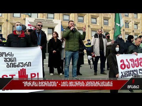 „მოძრაობა შქმერისთვის“ - აქცია კანცელარიასთან