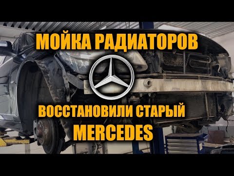 МОЙКА РАДИАТОРОВ | ВОССТАНОВИЛИ СТАРЫЙ MERCEDES