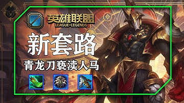 韓服第一赫克林的新理解，精進之矛瀆神九頭蛇席利妲咒怨赫克林