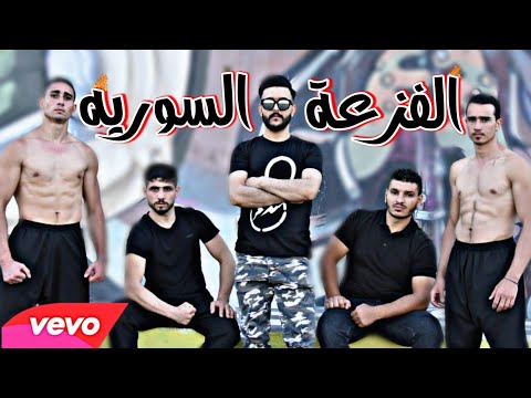 حمودي ابو قاسم الفزعة السوريه فيديو كليب حصري  