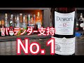 バーテンダー支持No.1のウイスキー！！デュワーズ12年！！！
