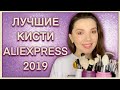 Лучшие кисти с Aliexpress! Отличное качество за копейки! Бюджетные кисти для макияжа с Алиэкспресс