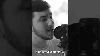 Emin-Отпусти И Лети (Cover By Kamik) #Воспоминания #Emin #Shorts