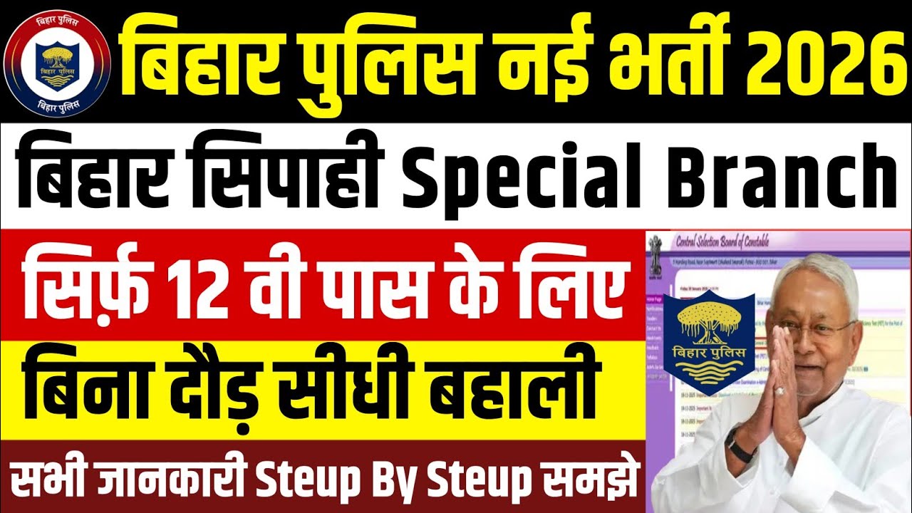 Bihar police new vacancy 2026💥 | CBSC Bihar police special branch vacancy 2026 | bihar new vacancy 