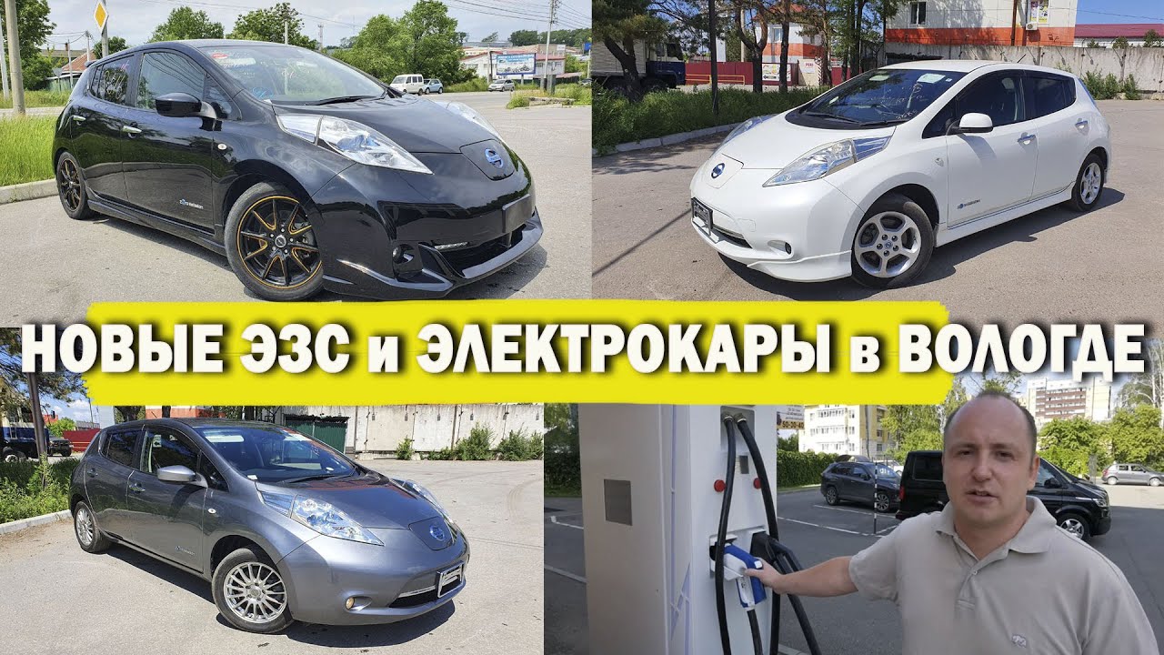3 причины купить электрокар в Вологде и 3 ниссан лиф на продажу! - YouTube
