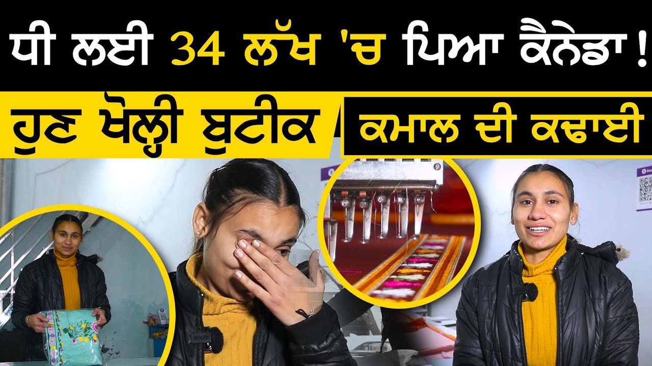 34 ਲੱਖ 'ਚ ਪਿਆ Canada ! ਹੁਣ ਖੋਲ੍ਹੀ Libaas Designer Boutique Bareta | amazing embroidery | Sirlekh