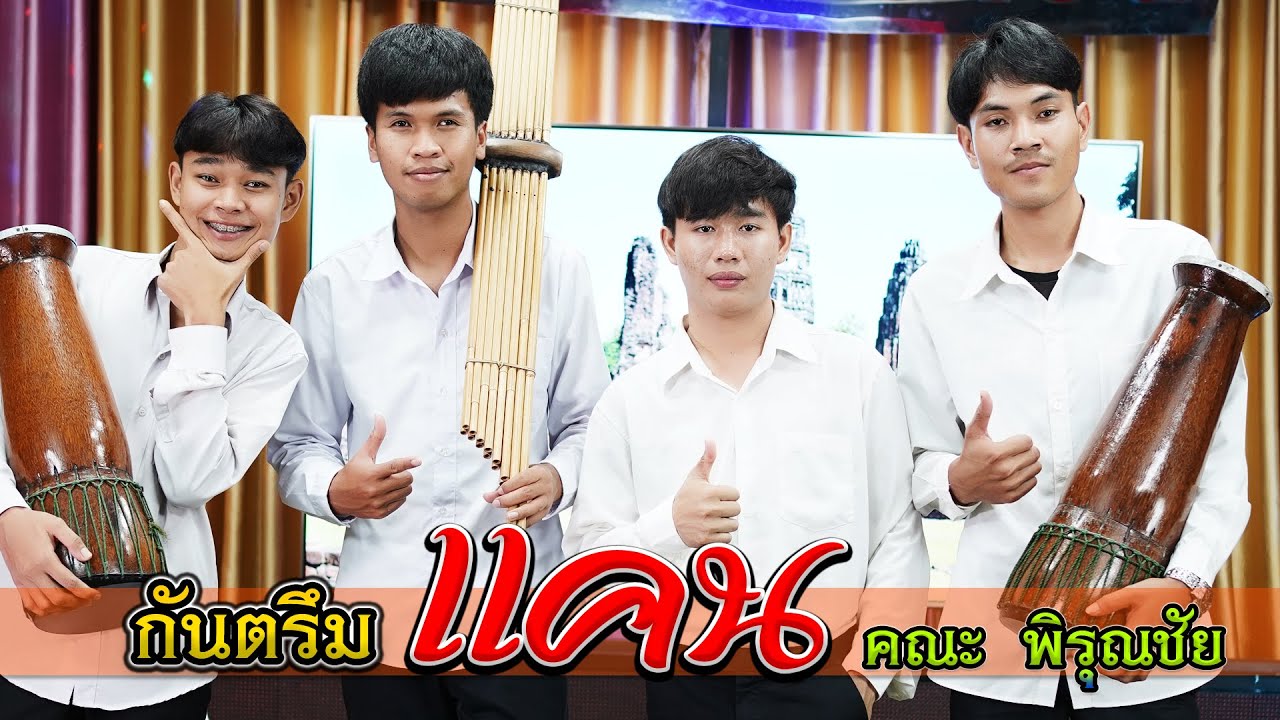 กันตรึมแคน คณะ พิรุณชัย #ไพโรจน์ซาวด์