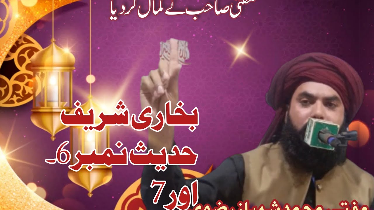 ادھر بخاری شریف سلسلہ حدیث نمبر 6 اور 7 مفتی محمد شہباز رضوی