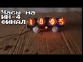 Часы на ИН-4 Финальная версия. Неоновая точка и Баги К155ИД1