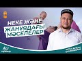 Неке,жанұядағы мәселелер / Арман Куанышбаев