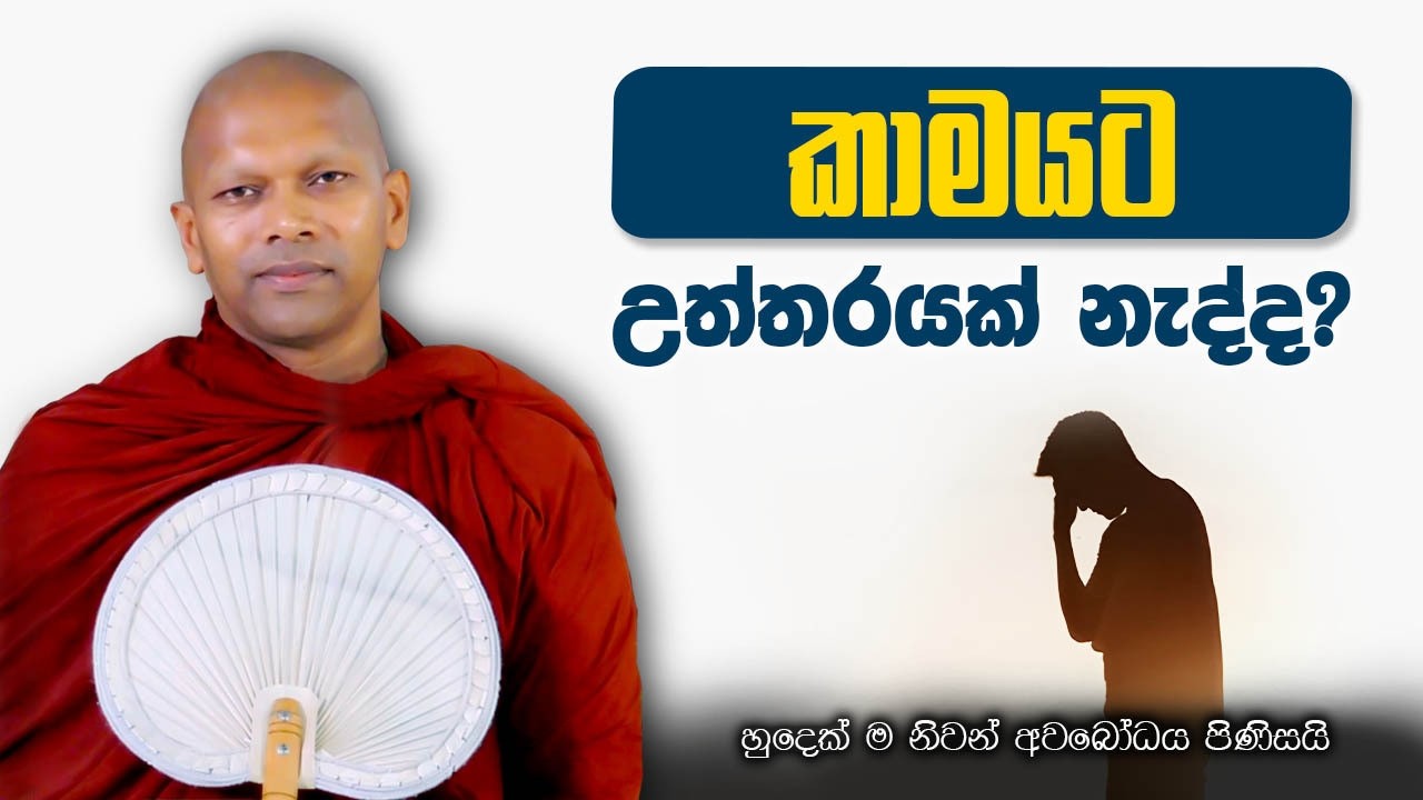 කාම ගින්නෙන් නිවීම උදෙසා | හුදෙක් නිවන් අවබෝධය සඳහා පමණි
