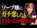 【実話】ソープ嬢と恋愛はあるある!?ガチ恋してしまった男の末路