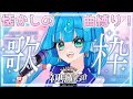 【#歌枠  /#karaoke  】30代、40代に刺さる曲!歌ったり喋ったり【 #個人vtuber 】海老名あお