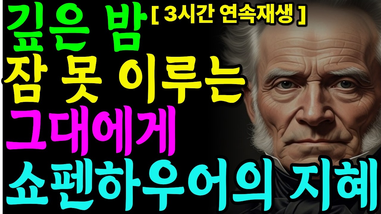 [쇼펜하우어] 😴 수면용🌙쇼펜하우어의 처방전 💊🌙 잠이 솔솔 어느새 깊은 잠에 빠지는 철학 이야기 |철학명언 |시니어소통법 |인간관계